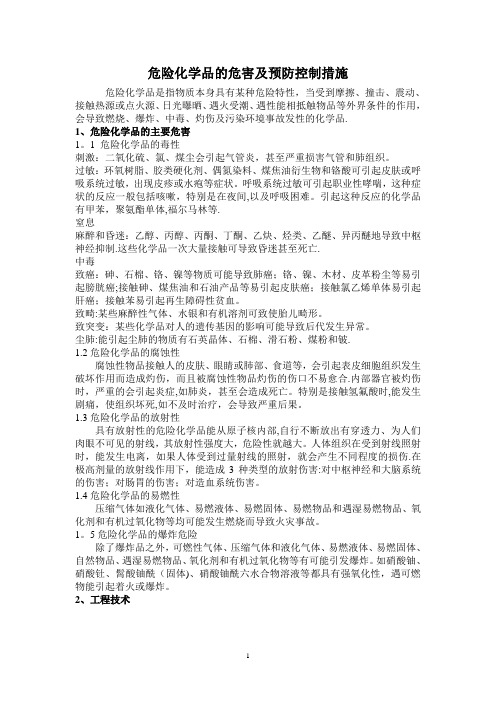 危险化学品的危害及预防控制措施