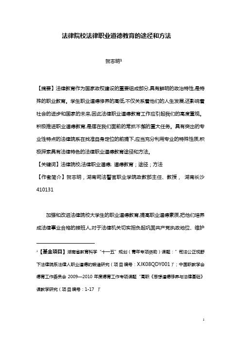 贺志明  法律院校法律职业道德教育的途径和方法