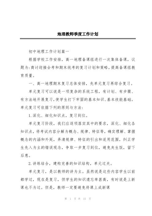 地理教师季度工作计划