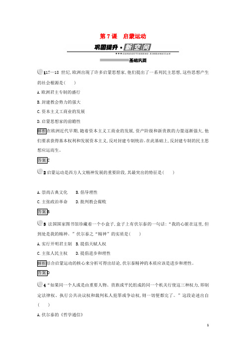 高中历史 第二单元 西方人文精神的起源及其发展 第7课 启蒙运动练习 新人教版必修3