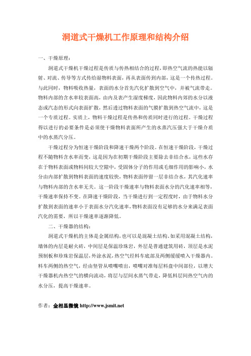 洞道式干燥机工作原理和结构介绍
