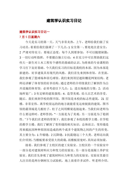 建筑学认识实习日记