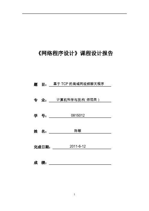 基于TCP的局域网视频聊天程序课程设计