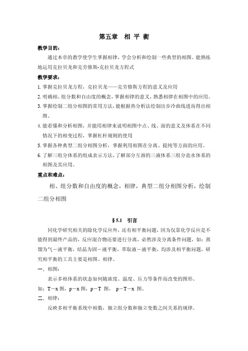 相、组分数和自由度的概念，相律，典型二组分相图分析，绘制