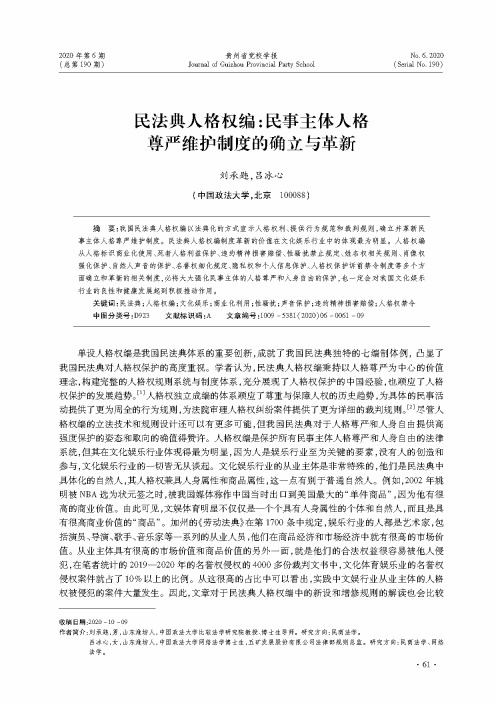 民法典人格权编民事主体人格尊严维护制度的确立与革新