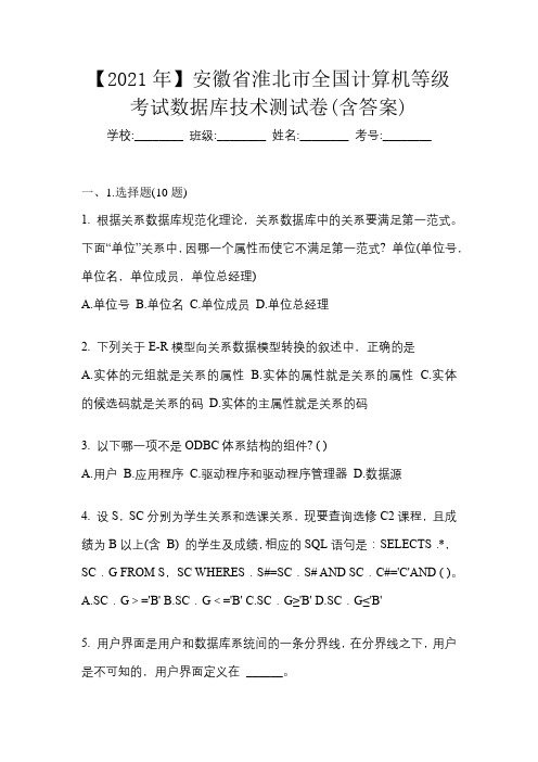 【2021年】安徽省淮北市全国计算机等级考试数据库技术测试卷(含答案)