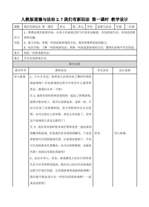 部编版小学道德与法治我们有新玩法第一课时 教案.doc