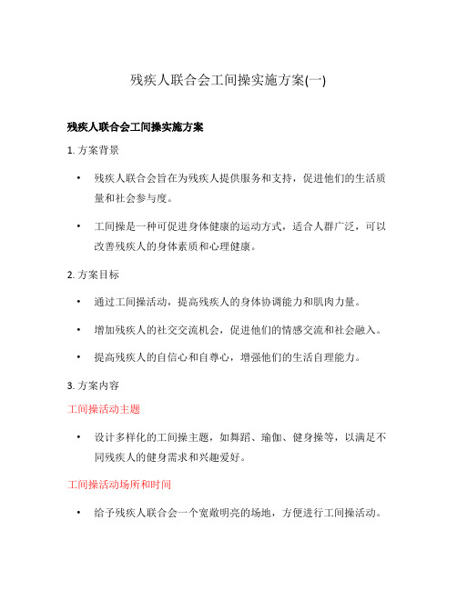 残疾人联合会工间操实施方案(一)