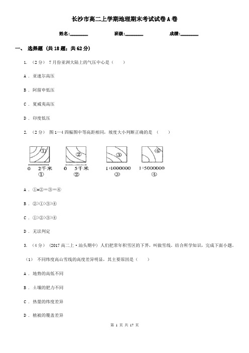 长沙市高二上学期地理期末考试试卷A卷(考试)