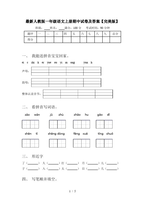 最新人教版一年级语文上册期中试卷及答案【完美版】