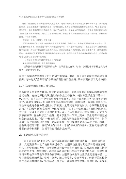 任务驱动法在信息技术教学中存在的问题及解决策略