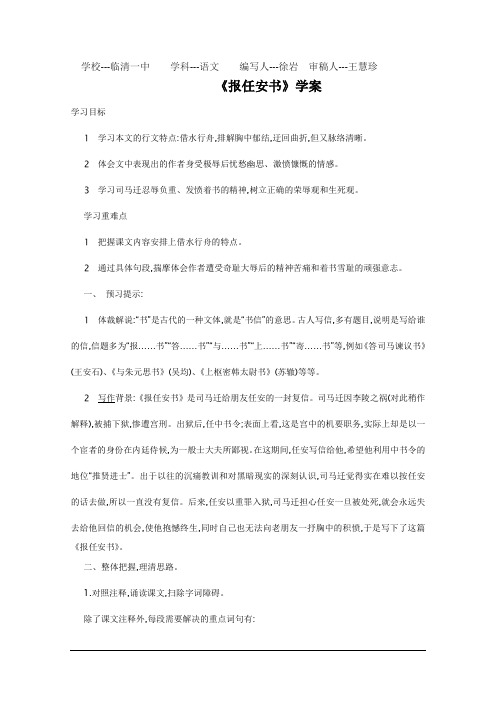 山东省临清三中高二语文必修五导学案：5.3.1《报任安书》(苏教版必修5)