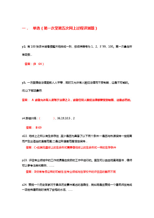 2011年思维方式与方法网上过程性评测试题及答案_5次汇总