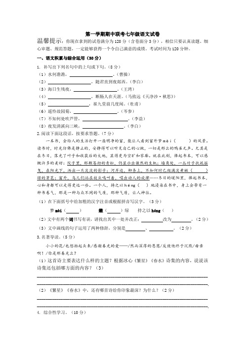 部编人教版七年级语文上册 第一学期期中联考七年级语文试卷