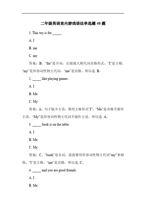 二年级英语室内游戏语法单选题40题