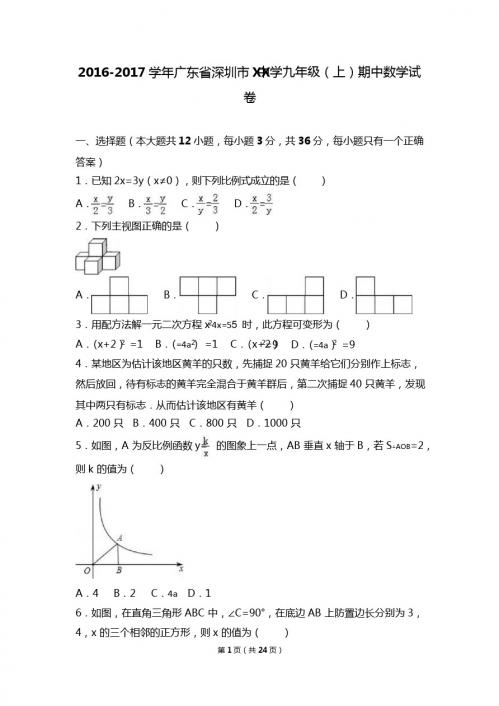 深圳市XX中学2017届九年级上期中数学试卷含答案解析