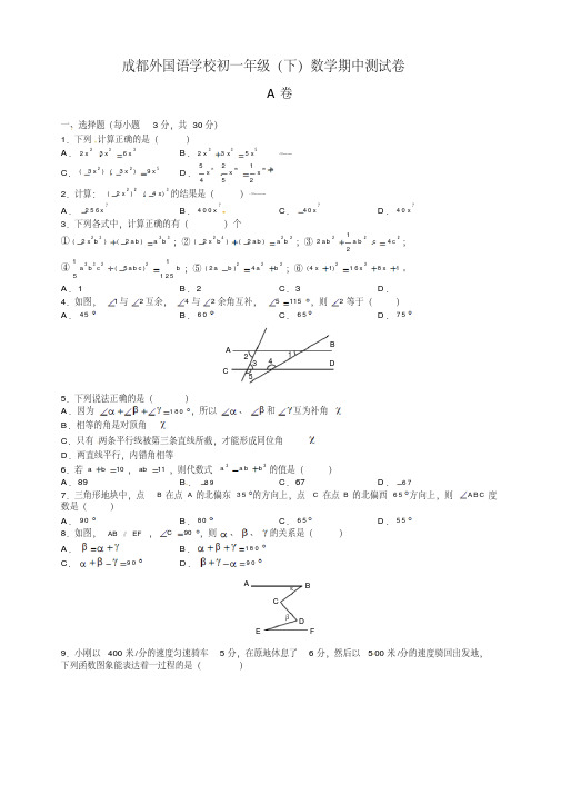 2017-2018学年四川省成都外国语学校七年级下学期期中考试数学试题