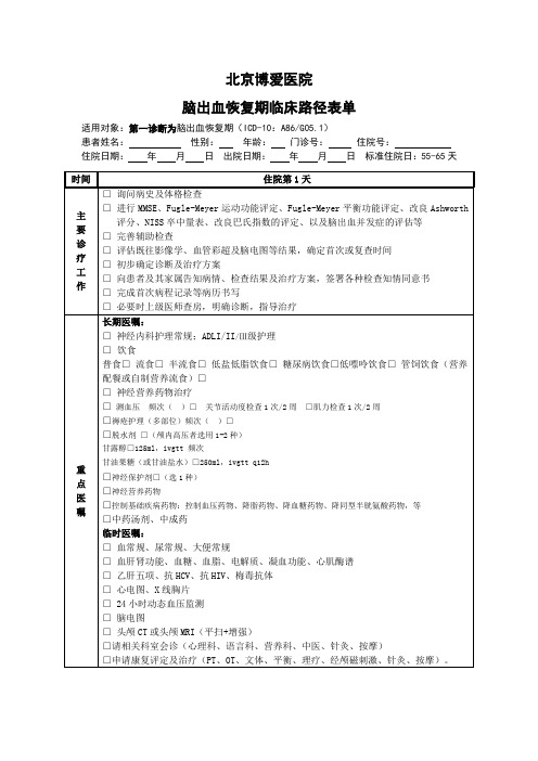 脑出血恢复期临床路径