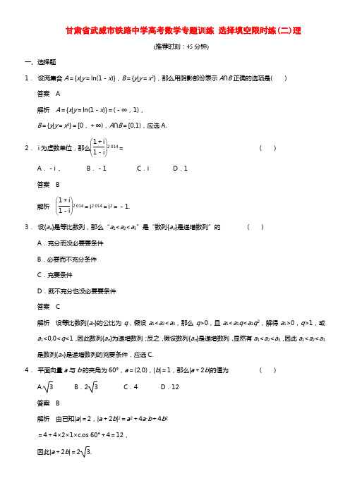 甘肃省武威市铁路中学高考数学专题训练 选择填空限时练(二)理(1)