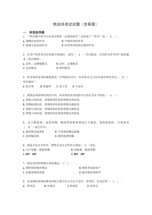 物流师资格认证考试试题(答案)ahs