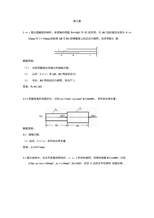 材料力学习题及其解析(第3章).doc