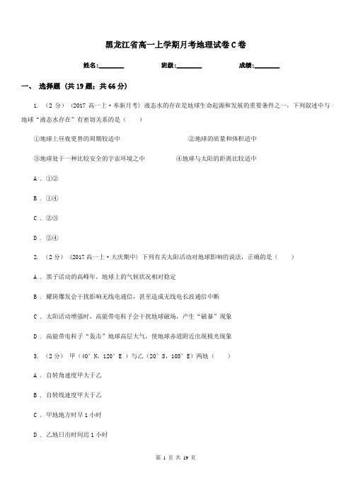 黑龙江省高一上学期月考地理试卷C卷