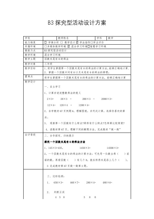 微能力点(B3 )探究型学习活动设计(三年级数学)