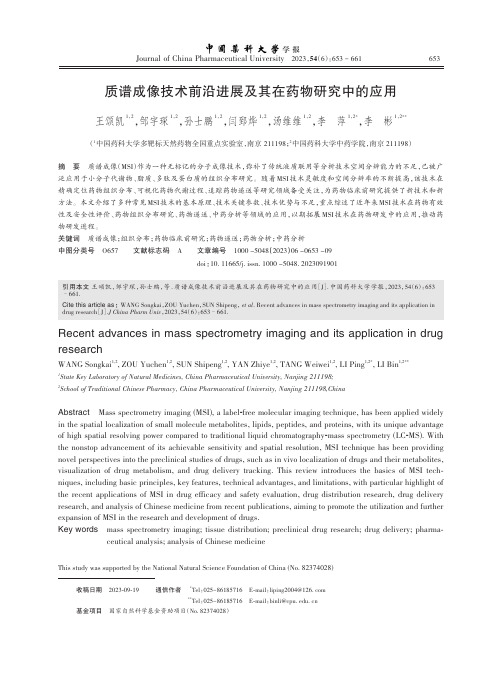 质谱成像技术前沿进展及其在药物研究中的应用