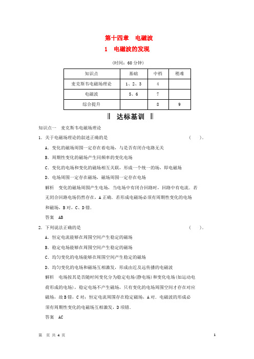 高中物理 14.1 电磁波的发现每课一练 新人教版选修34