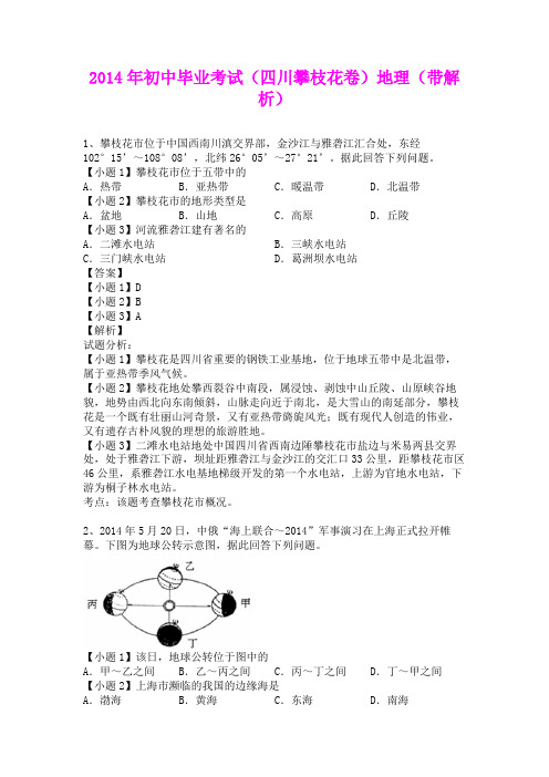 2014年初中毕业考试(四川攀枝花卷)地理(含详细答案)