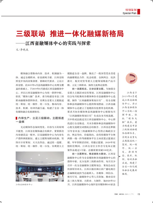 三级联动 推进一体化融媒新格局——江西省融媒体中心的实践与探索