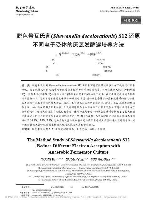 脱色希瓦氏菌_Shewanell_省略_不同电子受体的厌氧发酵罐培养方法_王博