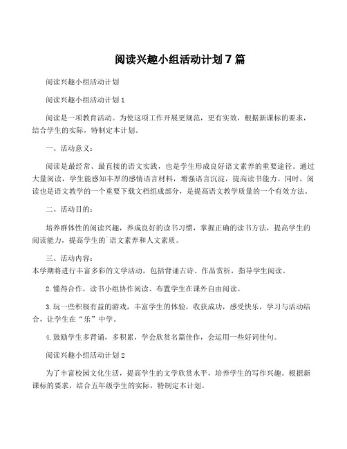 阅读兴趣小组活动计划7篇