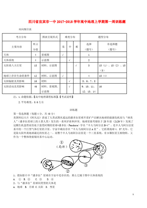 四川省宜宾市一中2017-2018学年高中地理上学期第一周训练题(无答案)