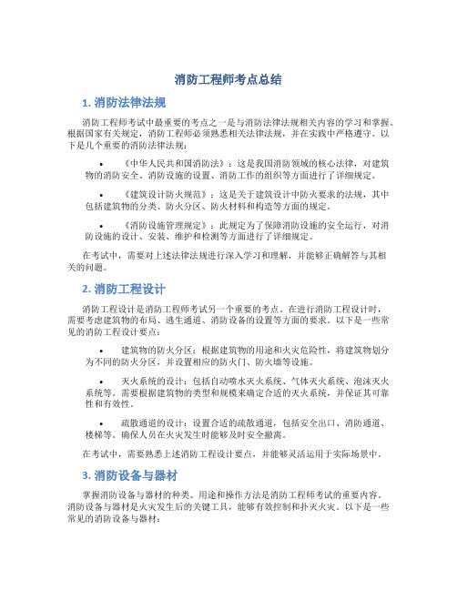 消防工程师考点总结