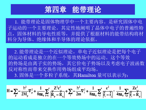 固体物理学第四章 能带理论(1)