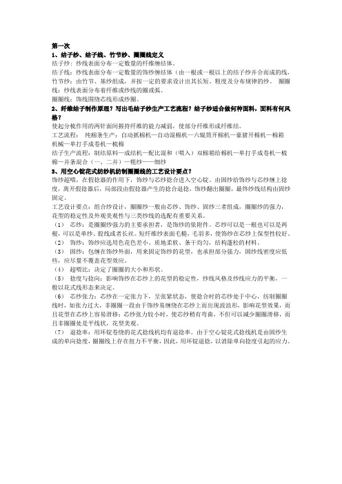 《花式纱线及新型纺纱》平时作业1