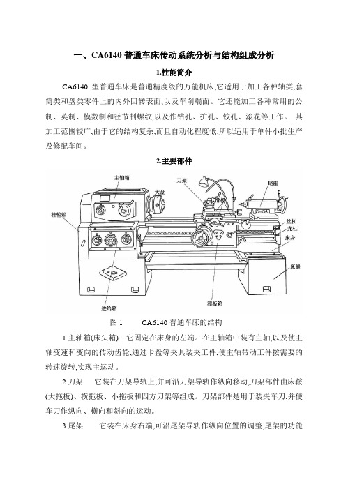 CA6140普通车床传动系统分析与结构组成分析