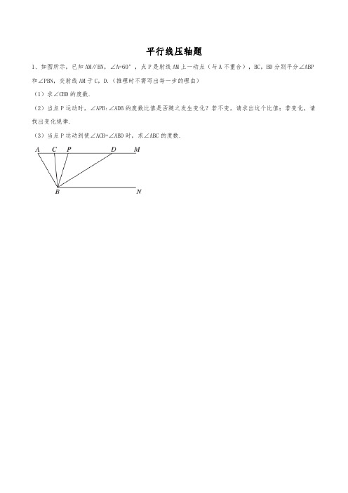 初中数学几何模型专题3：平行线压轴篇