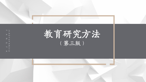 《教育研究方法(第三版)》教育统计与测量