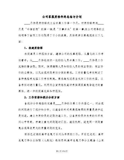 公司客服质检年终总结与计划（2篇）