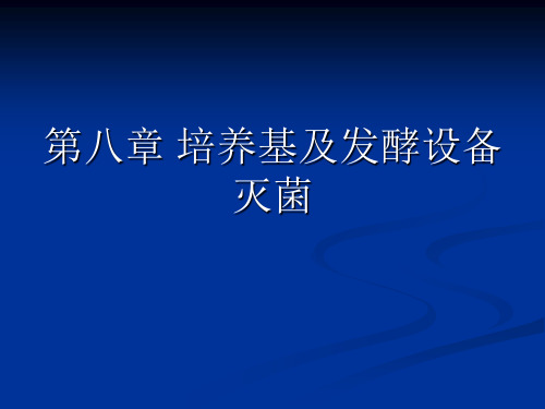 第八章培养基及发酵设备灭菌