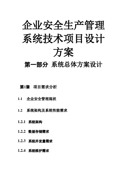 企业安全生产管理系统技术项目设计方案