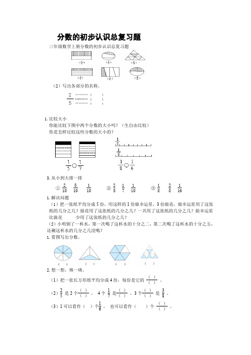 三年级数学上册分数的初步认识总复习题