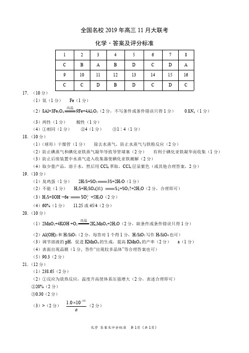 全国名校2019年高三11月大联考-化学(答案及评分标准)