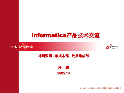 Informatica介绍