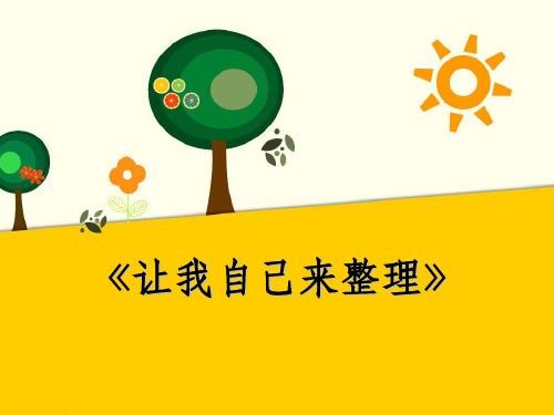 人教版道德与法治一年级下册(201X春季版)《让我自己来整理》课件