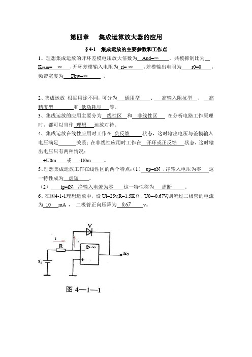 电子电路基础习题册答案-第四章集成运算放大器的应用