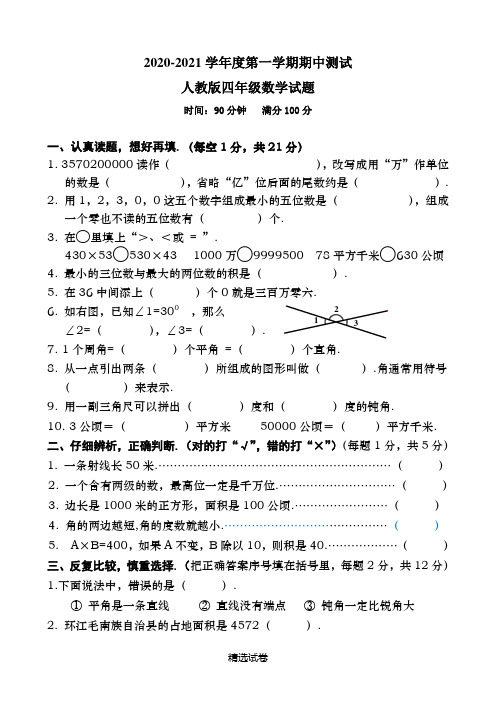 【人教版】四年级上册数学《期中考试试卷》(附答案解析)