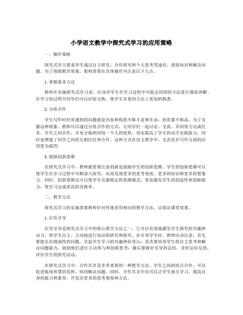 小学语文教学中探究式学习的应用策略